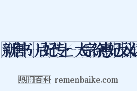 新唐书·后妃传上·太宗徐惠妃反义词是什么意思的图片